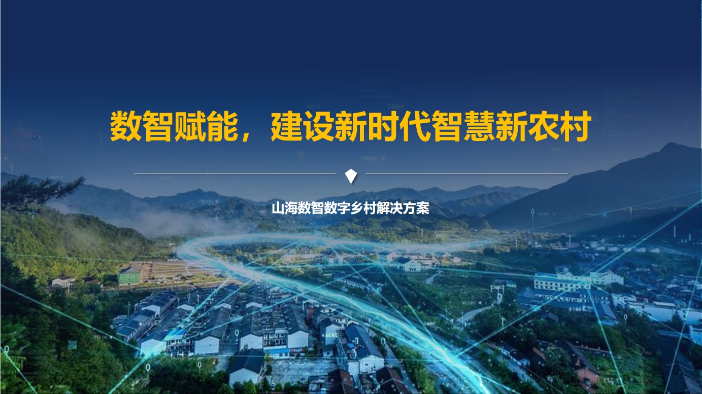 数字化乡村